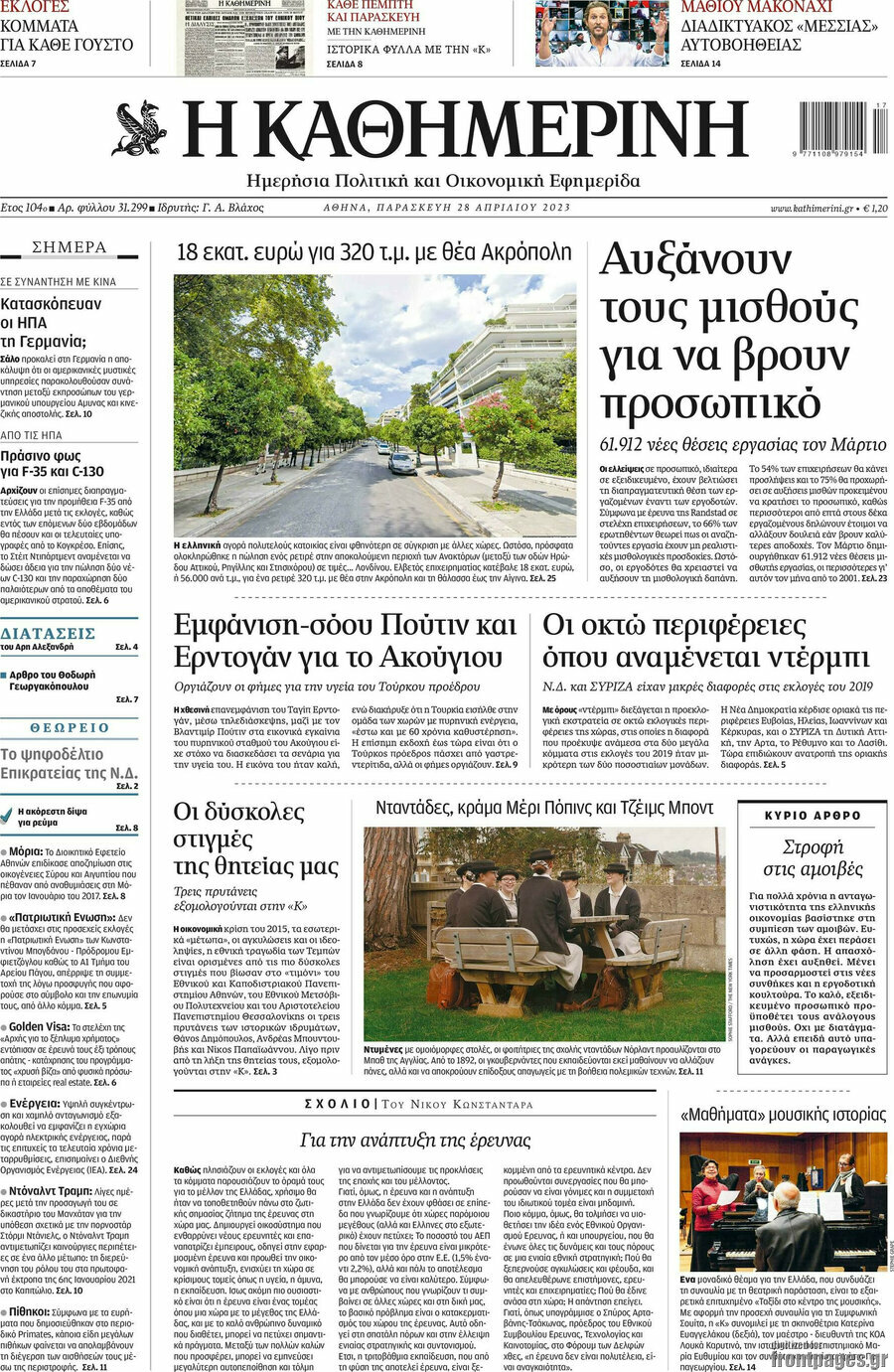 Η Καθημερινή