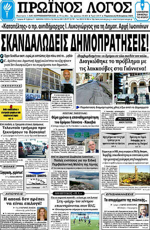 Πρωτοσέλιδο Πρωινός Λόγος