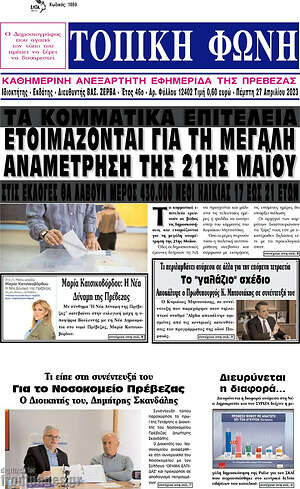 Πρωτοσέλιδο Τοπική Φωνή