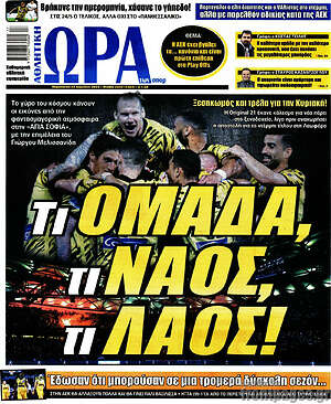 Εφημερίδα Η Ώρα των Σπορ