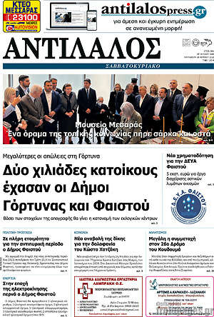 Πρωτοσέλιδο Αντίλαλος Μεσαράς
