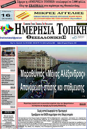 Πρωτοσέλιδο Ημερήσια Τοπική