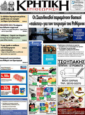 Πρωτοσέλιδο Κρητική Επιθεώρηση