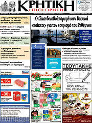 /Κρητική Επιθεώρηση