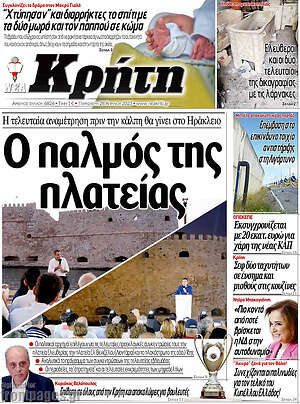 Πρωτοσέλιδο Νέα Κρήτη