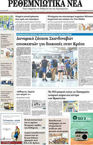 Πρωτοσέλιδο Ρεθεμνιώτικα Νέα