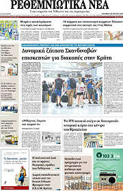 /Ρεθεμνιώτικα Νέα