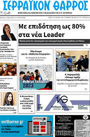 /Σερραϊκόν Θάρρος