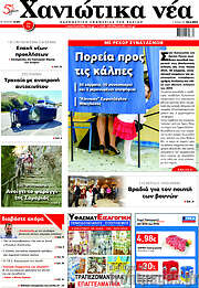/Χανιώτικα Νέα