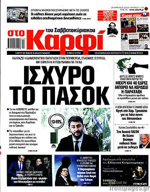 Εφημερίδα στο Καρφί