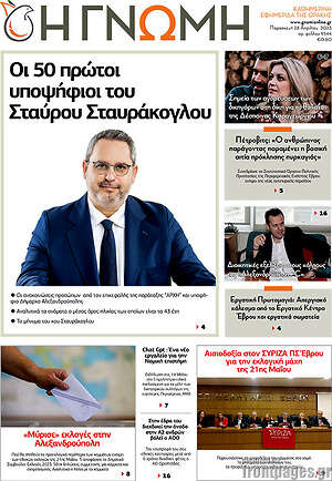Πρωτοσέλιδο Η Γνώμη