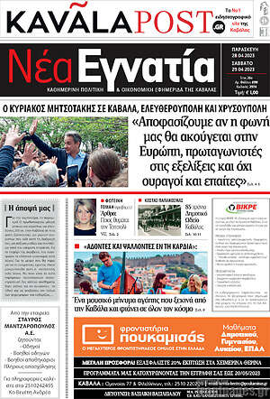 Πρωτοσέλιδο Νέα Εγνατία