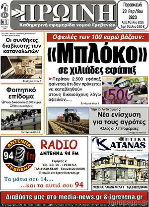 Πρωτοσέλιδο Πρωινή Γρεβενών
