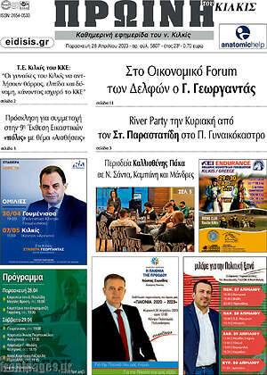 Πρωτοσέλιδο Πρωινή του Κιλκίς