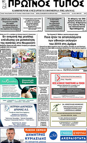 Πρωτοσέλιδο Πρωινός Τύπος Δράμας