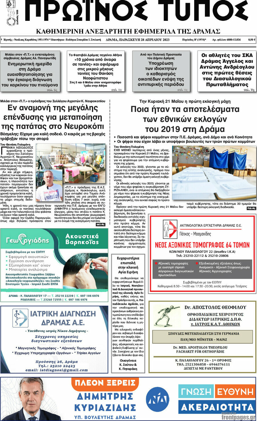 Πρωινός Τύπος Δράμας