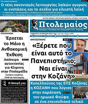 Πρωτοσέλιδο Πτολεμαίος