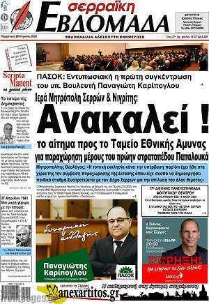 Πρωτοσέλιδο Σερραϊκή Εβδομάδα