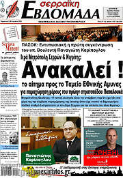 /Σερραϊκή Εβδομάδα