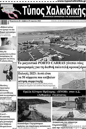 Πρωτοσέλιδο Τύπος Χαλκιδικής