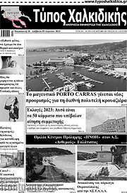 /Τύπος Χαλκιδικής