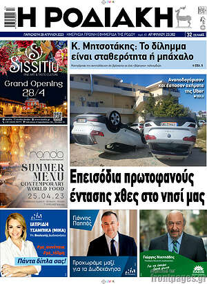 Πρωτοσέλιδο Η Ροδιακή