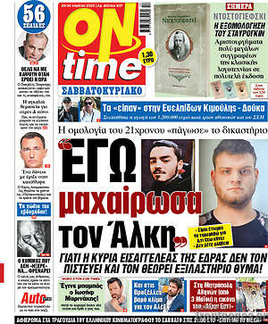 Εφημερίδα ON time