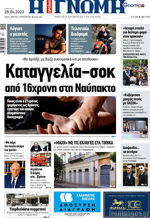Πρωτοσέλιδο Η Γνώμη
