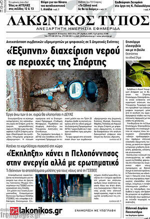 Πρωτοσέλιδο Λακωνικός Τύπος
