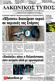 /Λακωνικός Τύπος