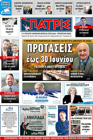 Πρωτοσέλιδο Πατρίς