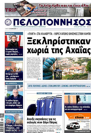 Πρωτοσέλιδο Πελοπόννησος
