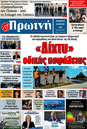 Πρωτοσέλιδο Πρωινή Ηλείας