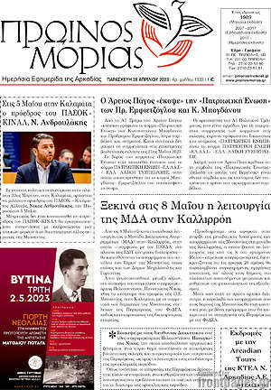 Πρωτοσέλιδο Πρωινός Μοριάς