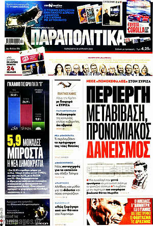 Παραπολιτικά - Περίεργη μεταβίβαση, προνομιακός δανεισμός