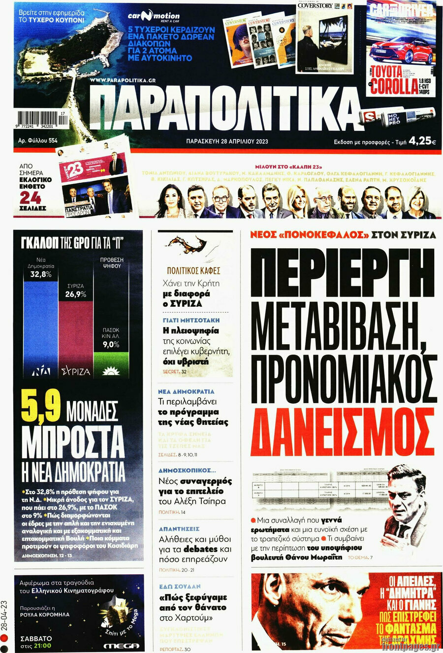 Παραπολιτικά