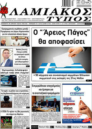 Πρωτοσέλιδο Λαμιακός Τύπος