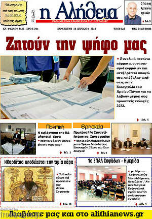 Πρωτοσέλιδο Η Αλήθεια