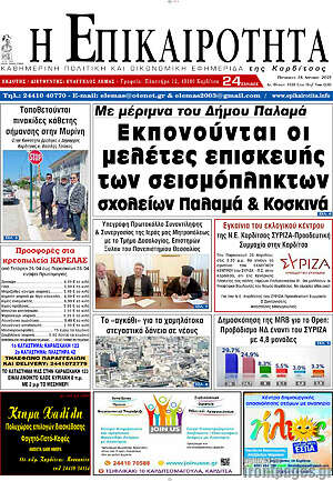 Πρωτοσέλιδο Η Επικαιρότητα
