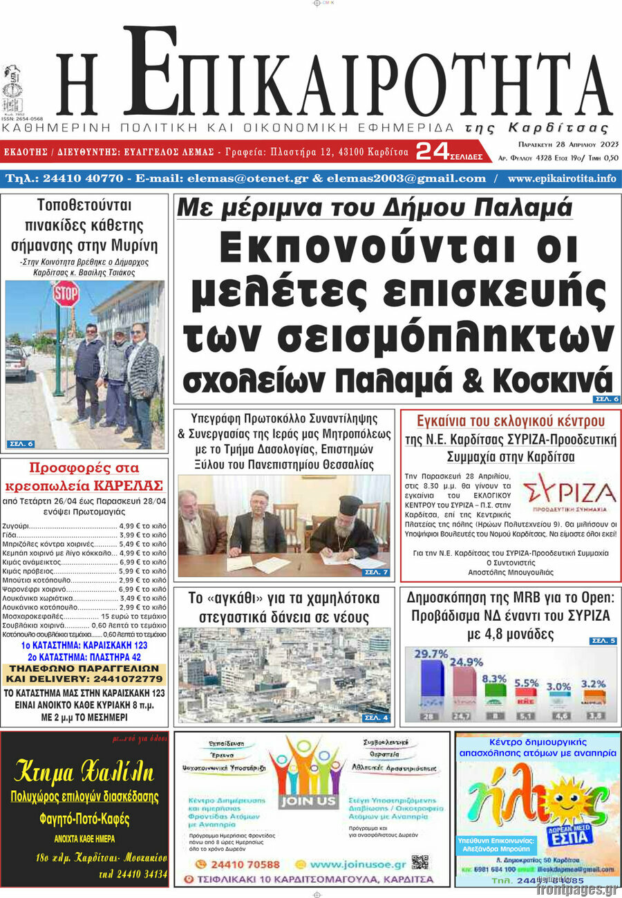 Η Επικαιρότητα