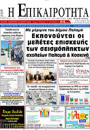 /Η Επικαιρότητα