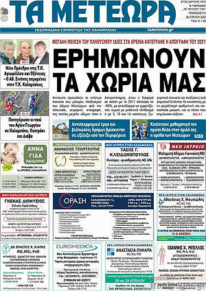 Πρωτοσέλιδο Τα Μετέωρα