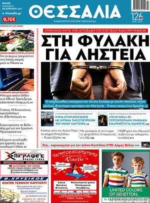 Πρωτοσέλιδο Θεσσαλία