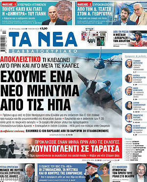 Τα Νέα - Έχουμε ένα νέο μήνυμα από τις ΗΠΑ