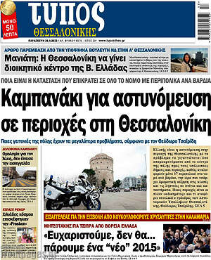 Εφημερίδα Τύπος Θεσσαλονίκης