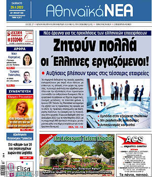 Πρωτοσέλιδο Αθηναϊκά Νέα