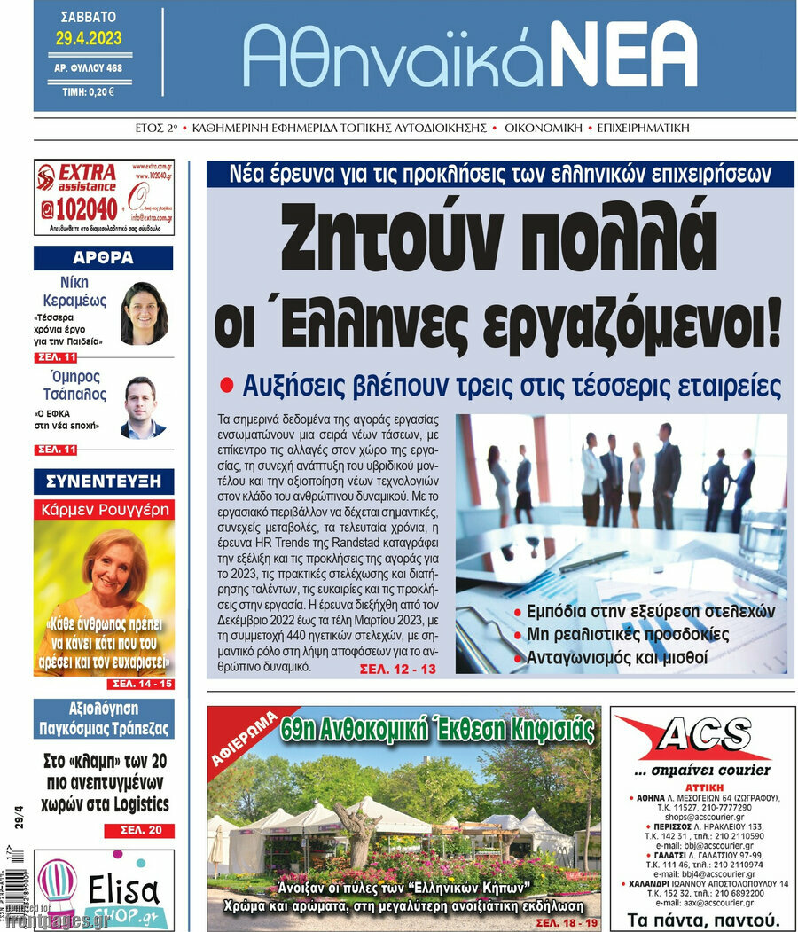 Αθηναϊκά Νέα