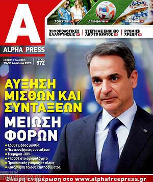 Πρωτοσέλιδο Alpha freepress