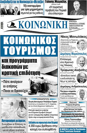 Πρωτοσέλιδο Κοινωνική