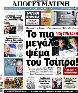 Απογευματινή: Το πιο μεγάλο ψέμα του Τσίπρα!